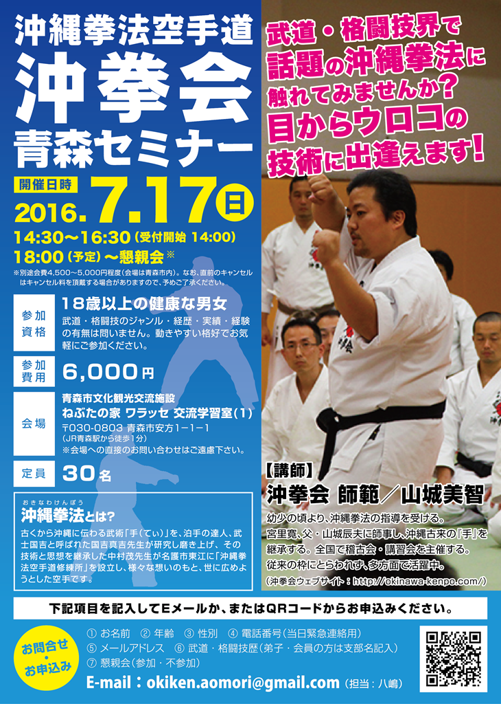 沖縄拳法 青森セミナー 2016