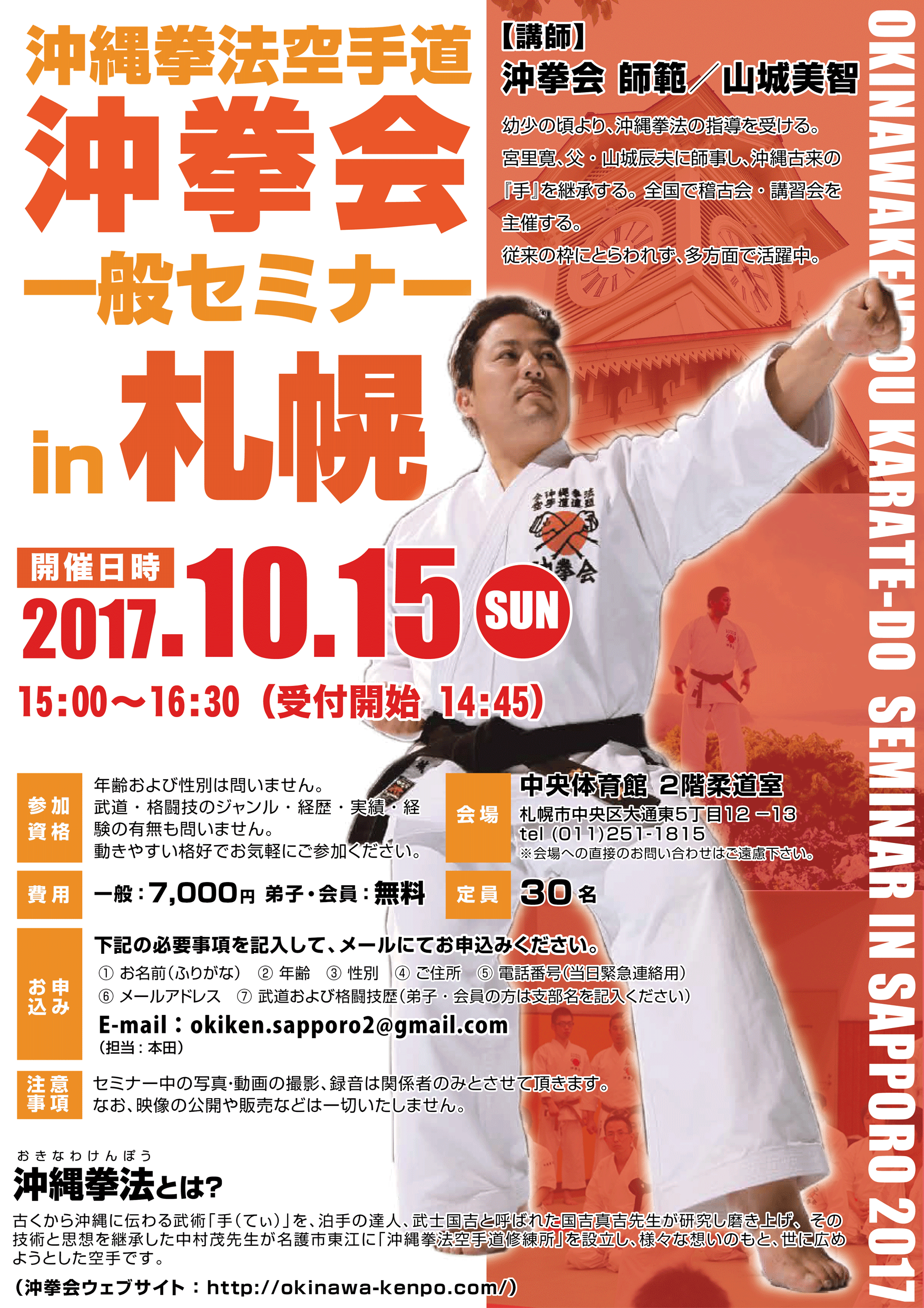 10月15日(日)  沖縄拳法 札幌セミナー