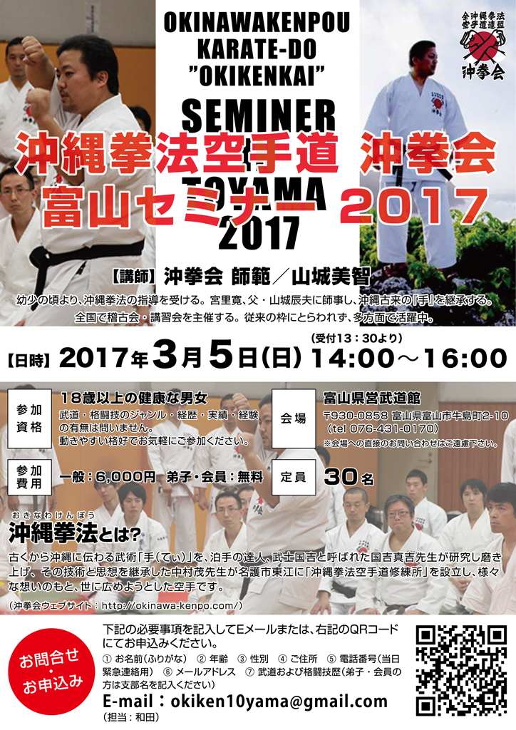 沖縄拳法 富山セミナー