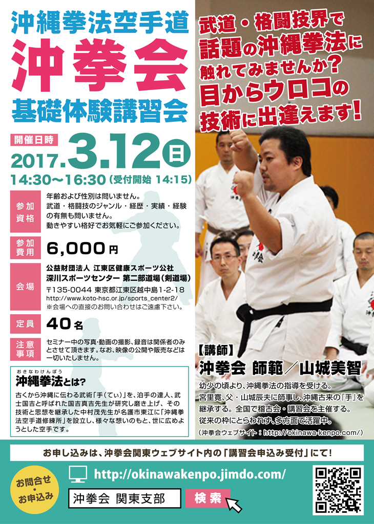 沖縄拳法空手道 関東地区 基礎体験講習会
