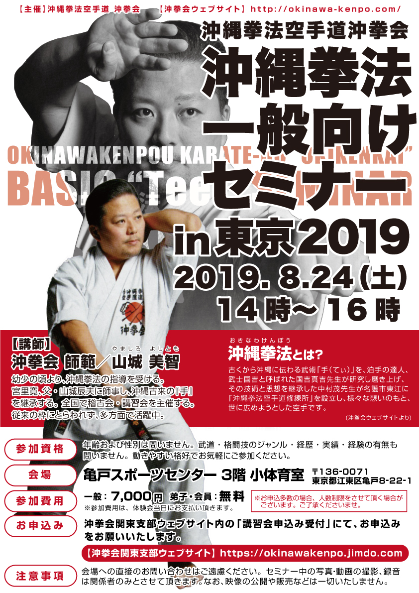 沖縄拳法一般向けセミナー in 東京2019