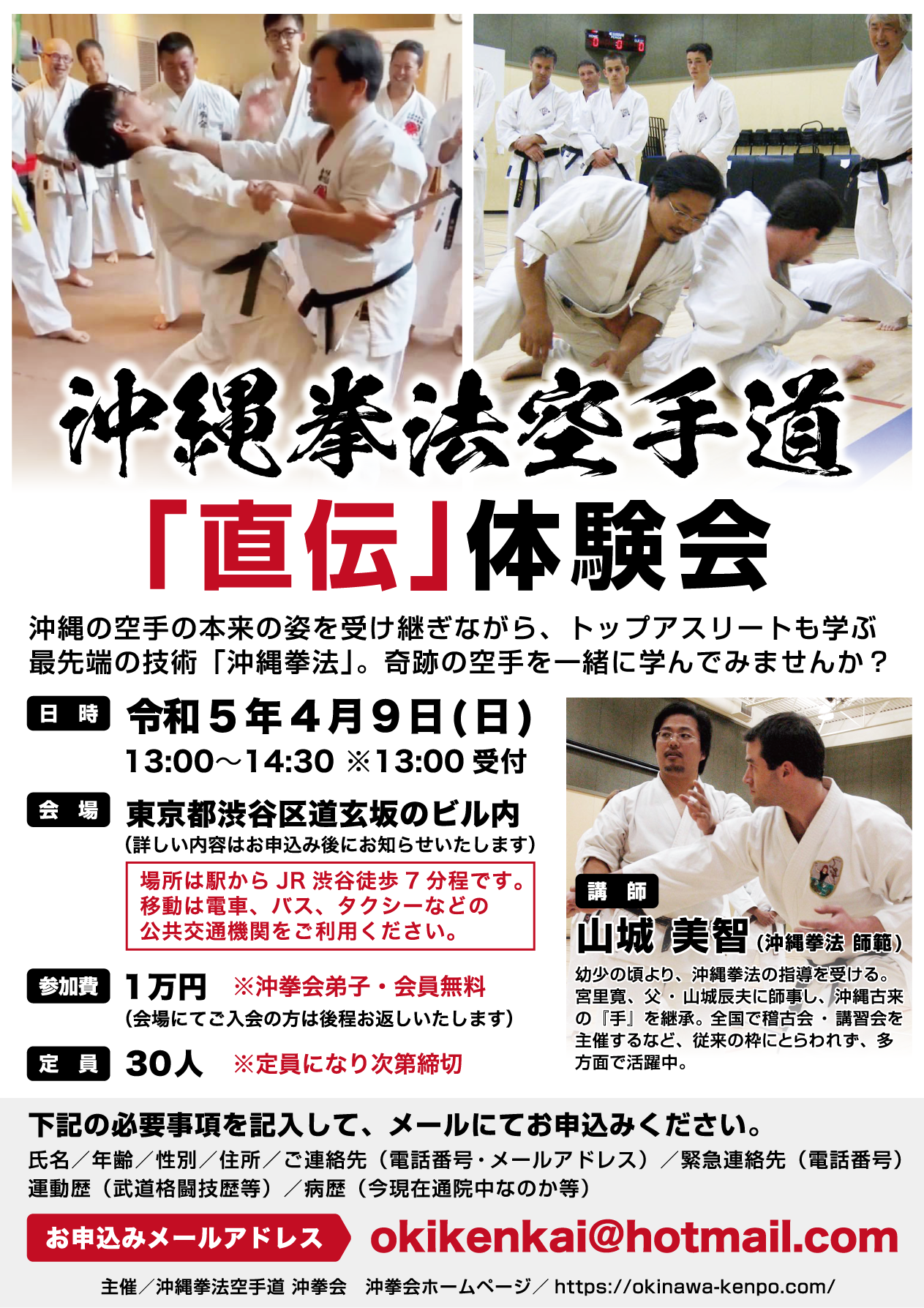 2023年4月9日(日) 沖縄拳法空手道 山城美智六代目師範による直伝体験会のお知らせ