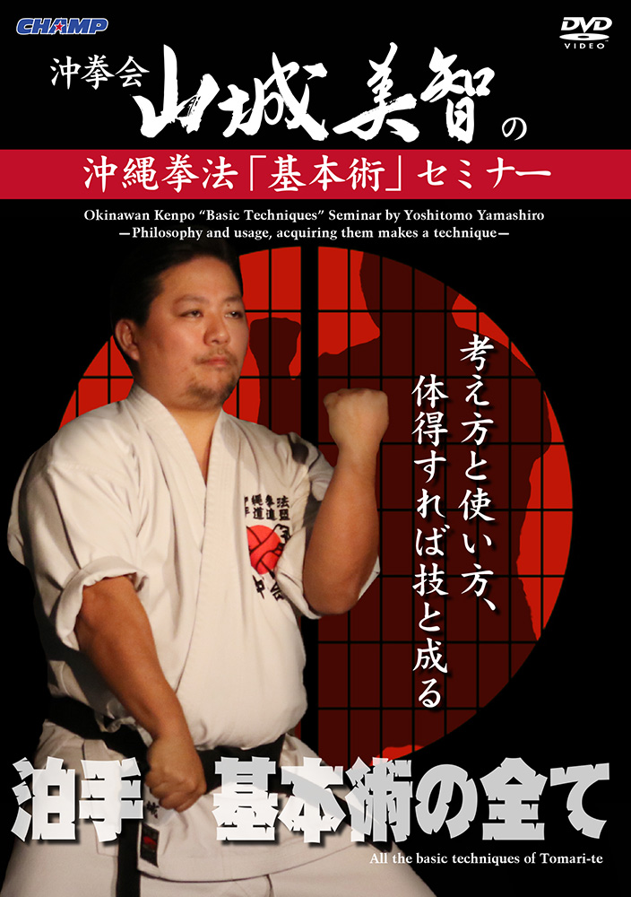 沖縄拳法 基本術セミナー -考え方と使い方、体得すれば技と成る-