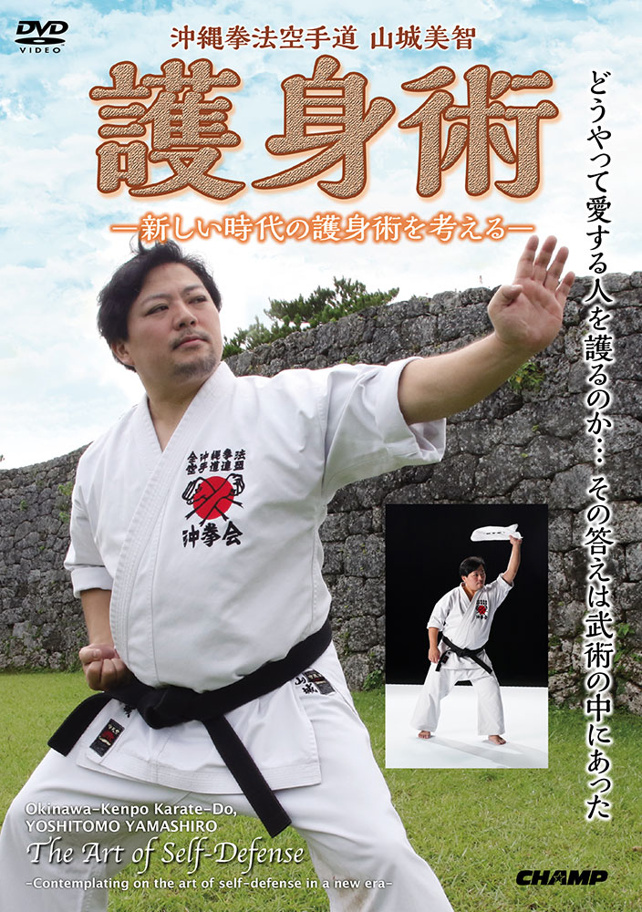 沖縄拳法空手道 山城美智 「護身術」 -新しい時代の護身術を考える 